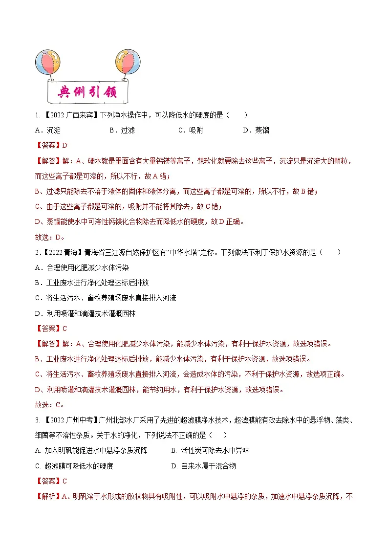 中考化学一轮复习考点练习考点03 自然界中的水（解析版）第3页