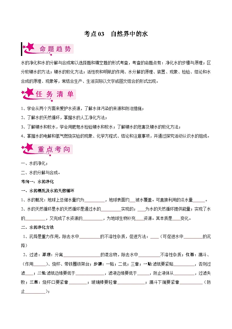 中考化学一轮复习考点练习考点03 自然界中的水（原卷版）第1页