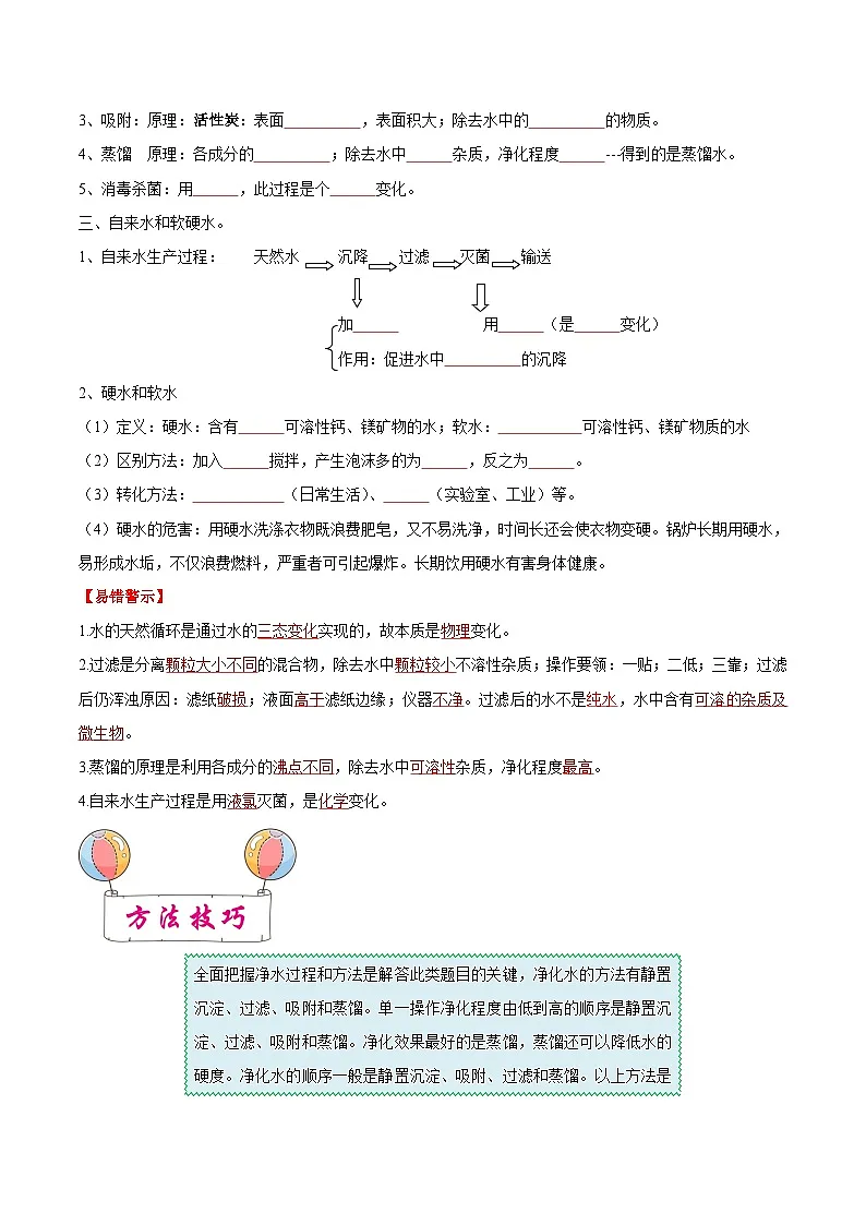 中考化学一轮复习考点练习考点03 自然界中的水（原卷版）第2页