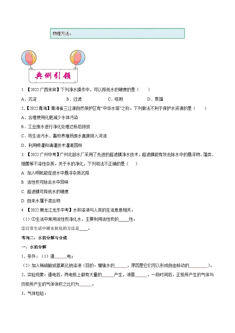 中考化学一轮复习考点练习考点03 自然界中的水（原卷版）第3页