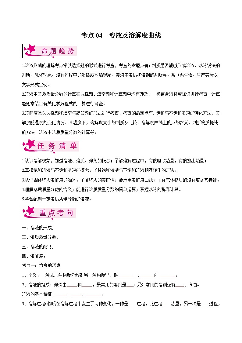 中考化学一轮复习考点练习考点04 溶液及溶解度曲线（原卷版）第1页