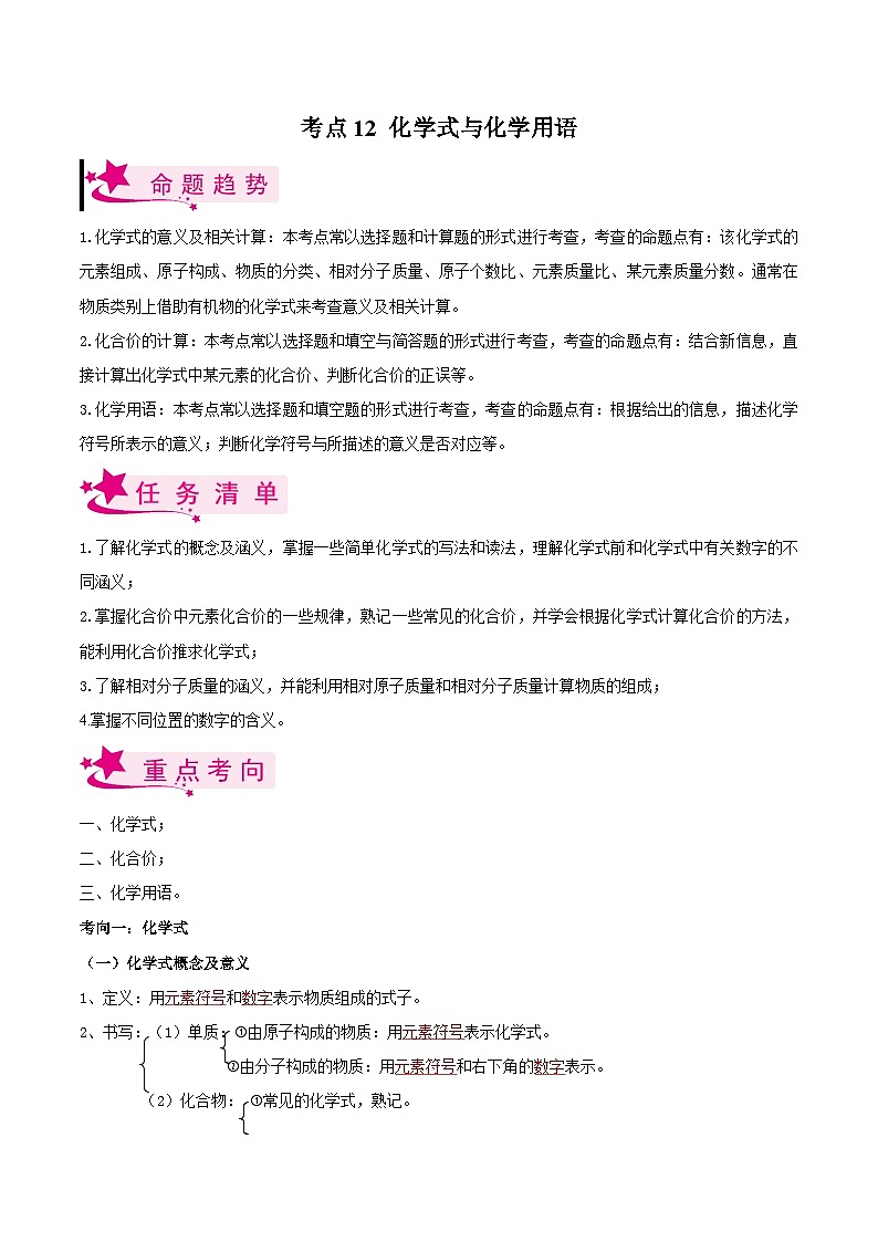 中考化学一轮复习考点练习考点12 化学式与化学用语（解析版）第1页