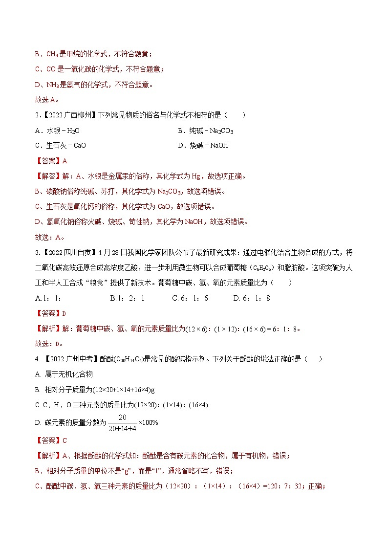 中考化学一轮复习考点练习考点12 化学式与化学用语（解析版）第3页