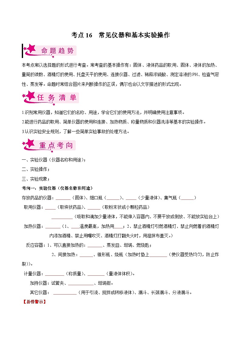 中考化学一轮复习考点练习考点16 常见仪器和基本实验操作（原卷版）第1页