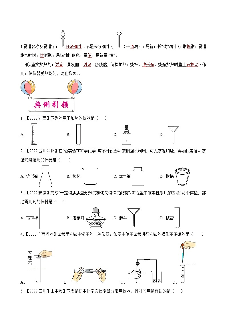 中考化学一轮复习考点练习考点16 常见仪器和基本实验操作（原卷版）第2页