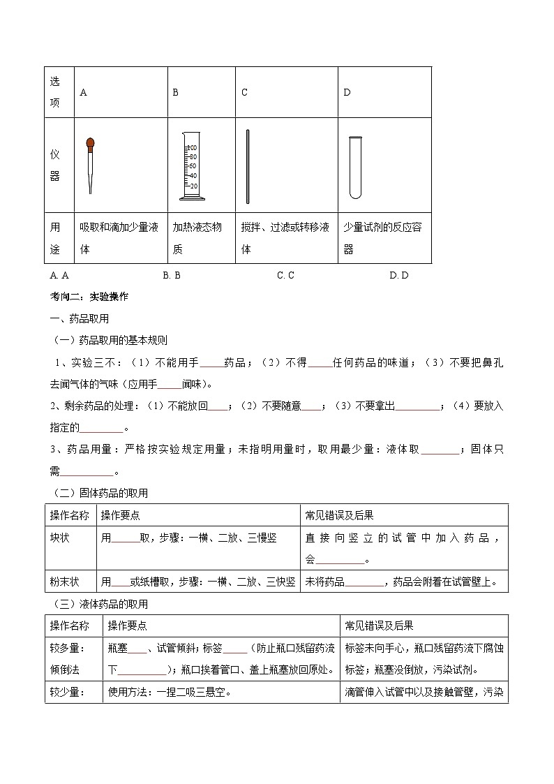 中考化学一轮复习考点练习考点16 常见仪器和基本实验操作（原卷版）第3页
