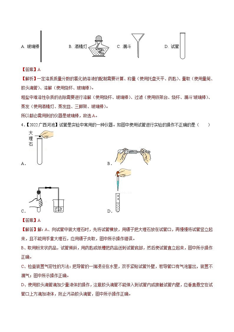 中考化学一轮复习考点练习考点16 常见仪器和基本实验操作（解析版）第3页