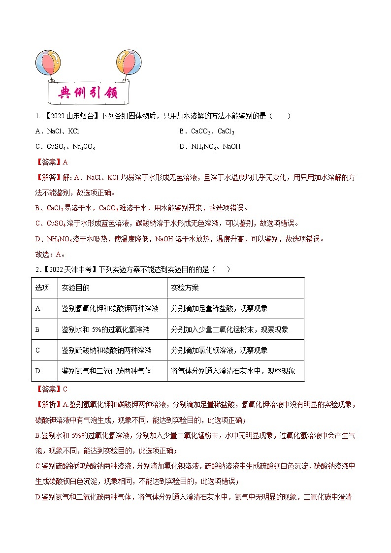 中考化学一轮复习考点练习考点17 物质的检验与鉴别、分离与提纯（解析版）第3页