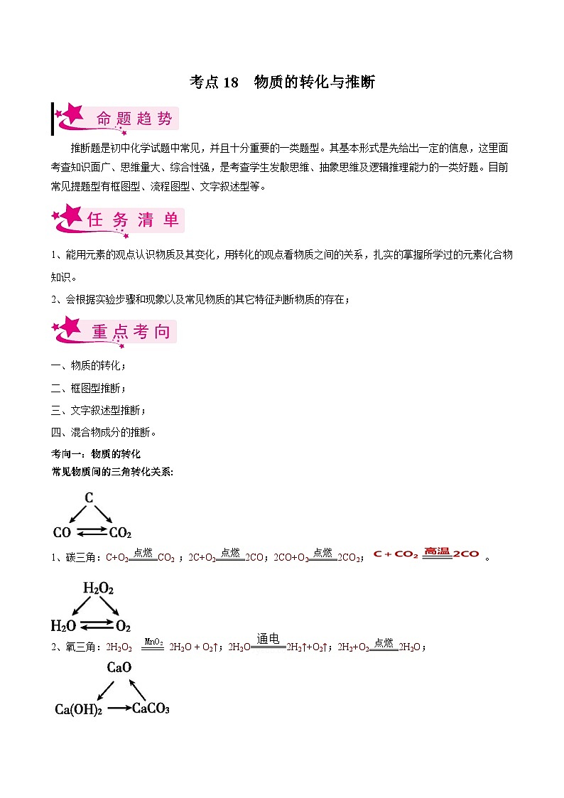 中考化学一轮复习考点练习考点18 物质的转化与推断（原卷版）第1页