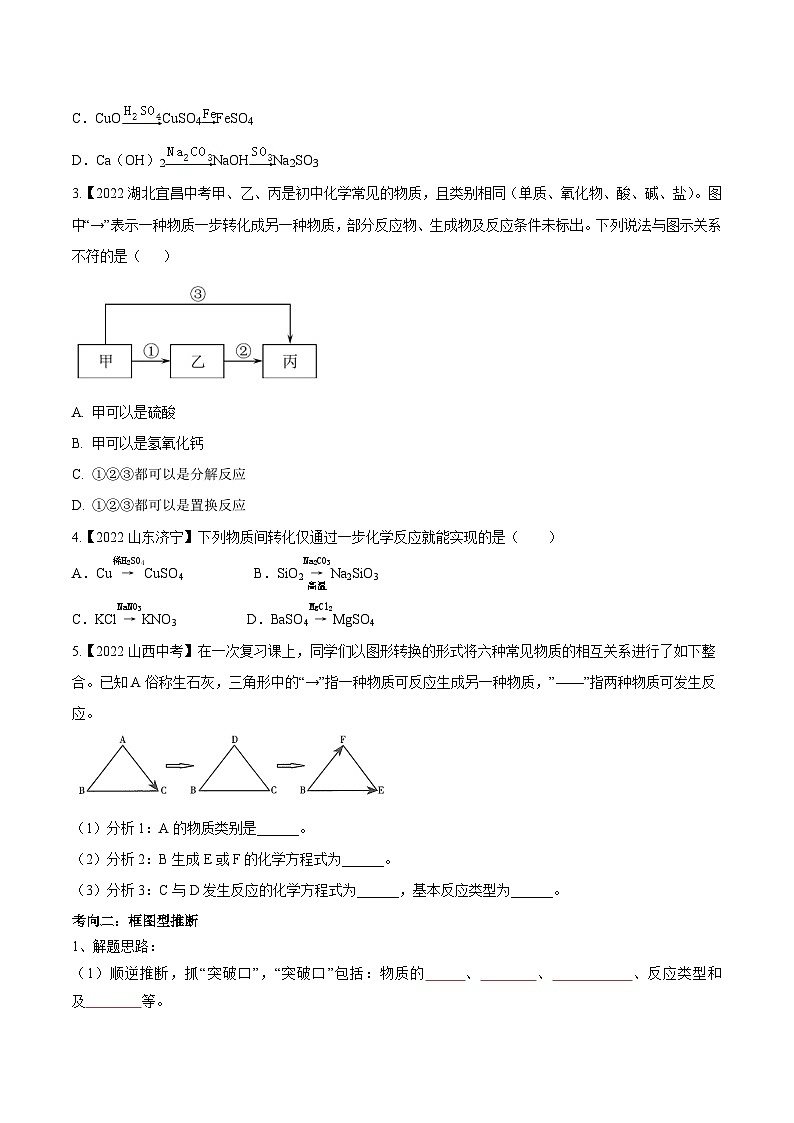 中考化学一轮复习考点练习考点18 物质的转化与推断（原卷版）第3页
