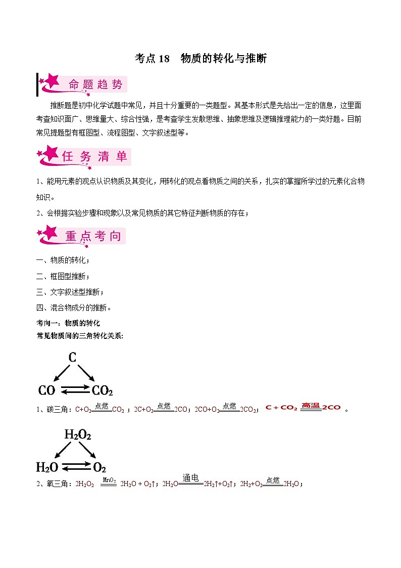 中考化学一轮复习考点练习考点18 物质的转化与推断（解析版）第1页