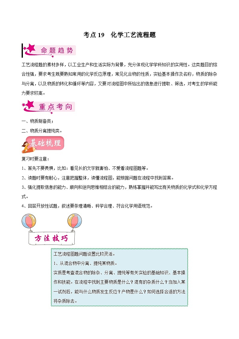 中考化学一轮复习考点练习考点19 化学工艺流程题（解析版）第1页
