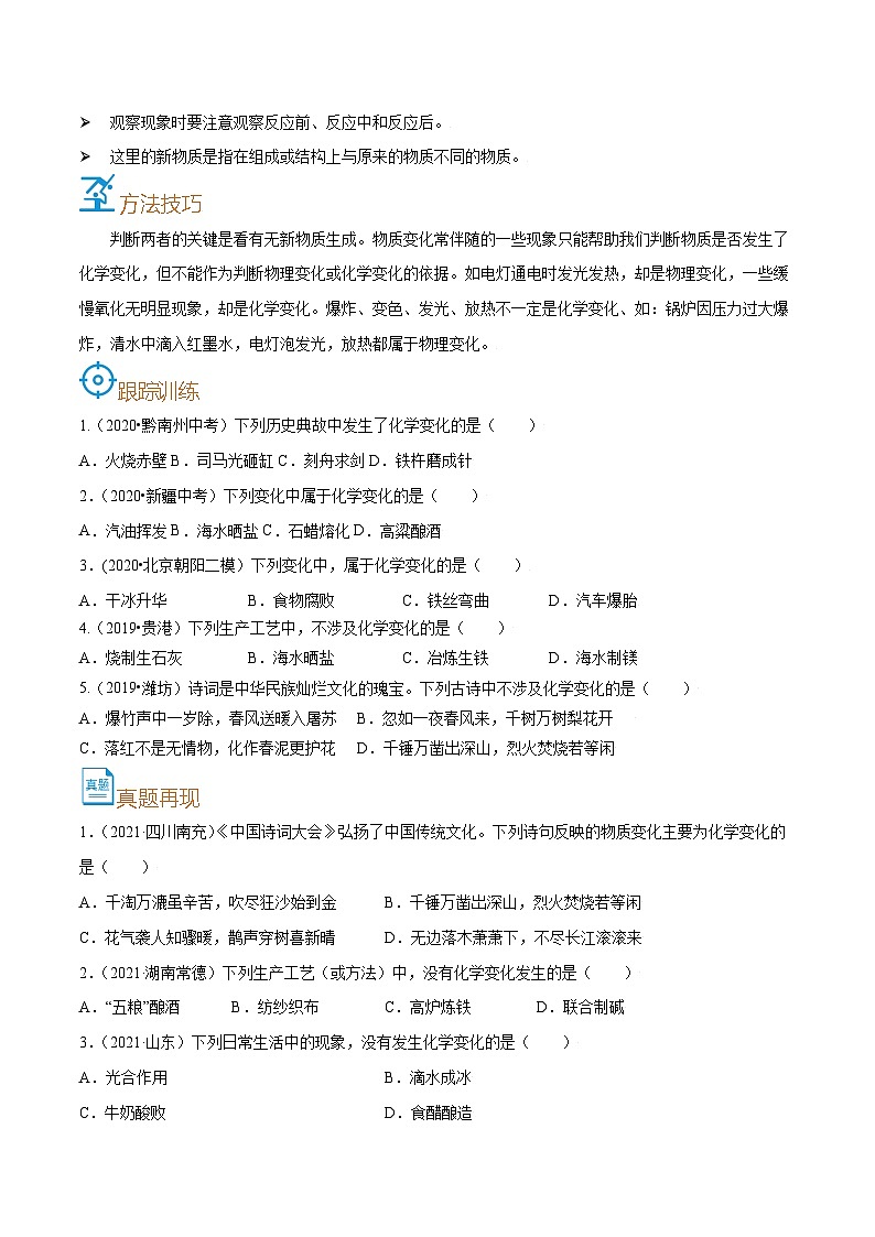 中考化学一轮复习考点巩固练习考点01  物质的变化和性质（原卷版）第3页