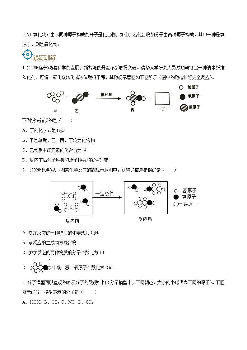 中考化学一轮复习考点巩固练习考点10  微观模型（原卷版）第2页