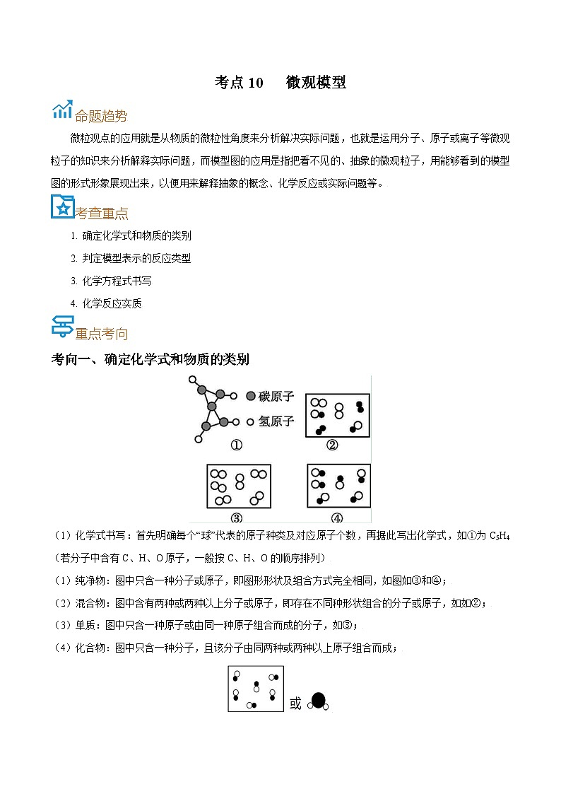 中考化学一轮复习考点巩固练习考点10  微观模型（解析版）第1页