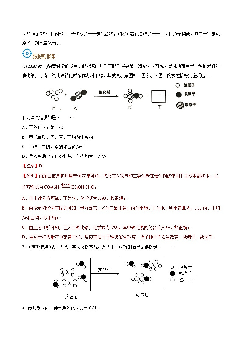 中考化学一轮复习考点巩固练习考点10  微观模型（解析版）第2页