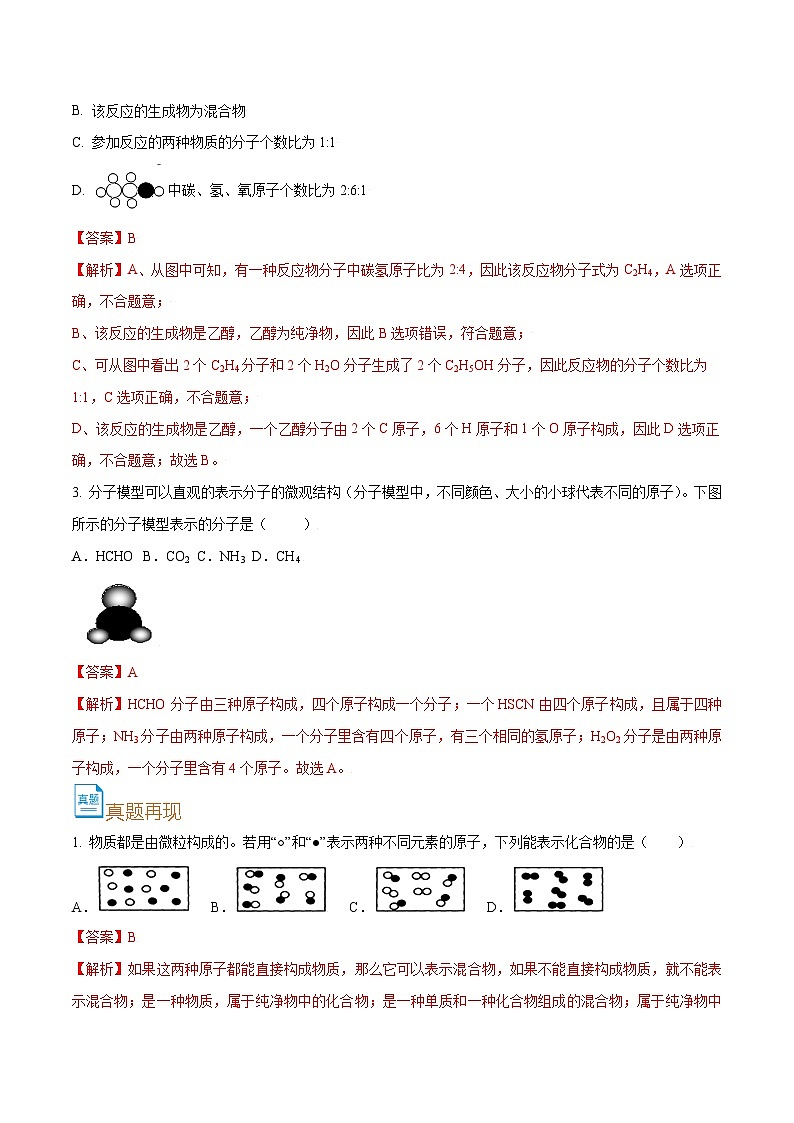中考化学一轮复习考点巩固练习考点10  微观模型（解析版）第3页