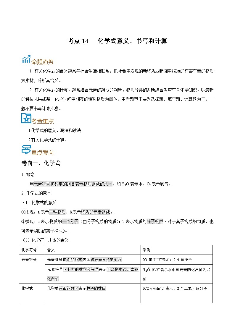 中考化学一轮复习考点巩固练习考点14  化学式意义、书写和计算（解析版）第1页