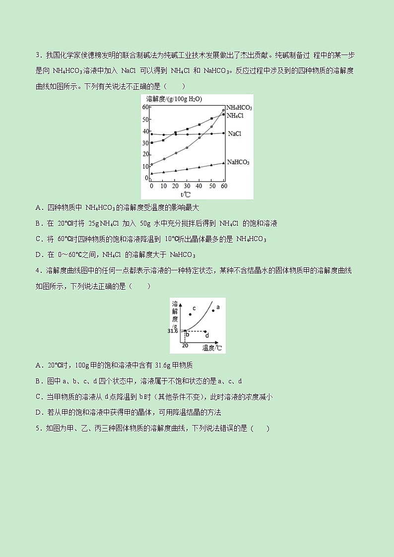 中考化学一轮复习考点巩固练习考点31  溶解度曲线及应用（原卷版）第3页
