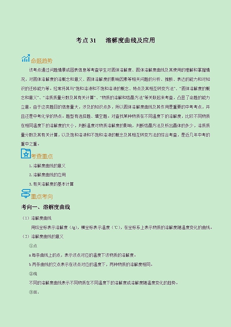中考化学一轮复习考点巩固练习考点31  溶解度曲线及应用（解析版）第1页