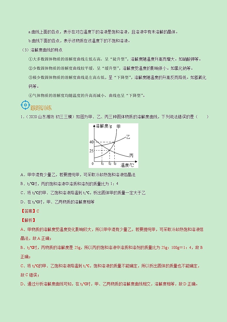 中考化学一轮复习考点巩固练习考点31  溶解度曲线及应用（解析版）第2页
