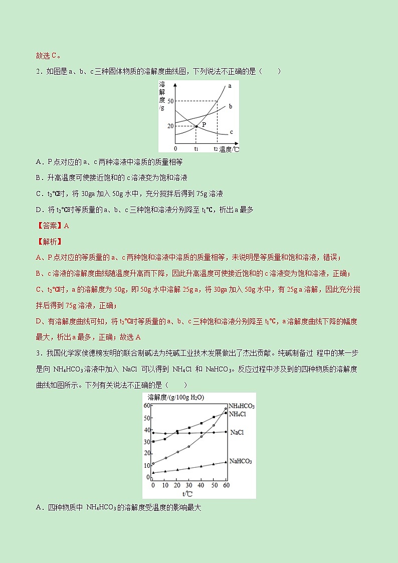 中考化学一轮复习考点巩固练习考点31  溶解度曲线及应用（解析版）第3页