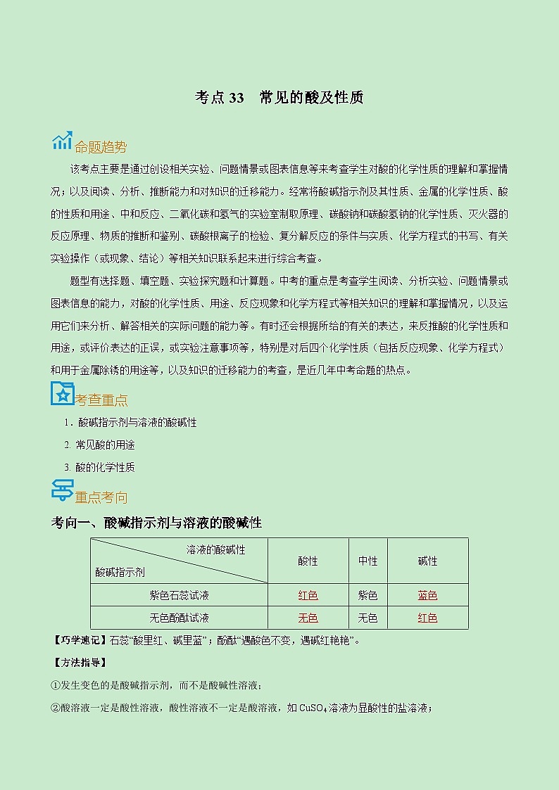 中考化学一轮复习考点巩固练习考点33  常见的酸及性质（原卷版）第1页