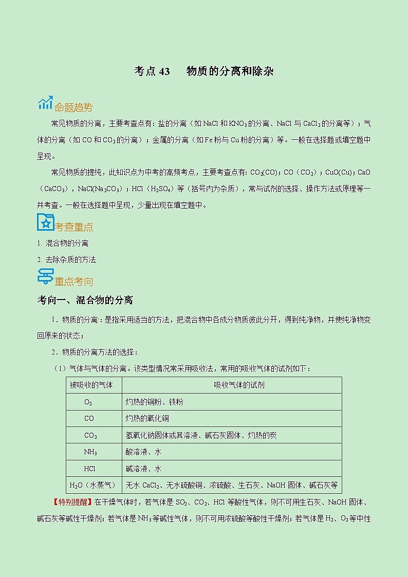 中考化学一轮复习考点巩固练习考点43  物质的分离和除杂（原卷版）第1页