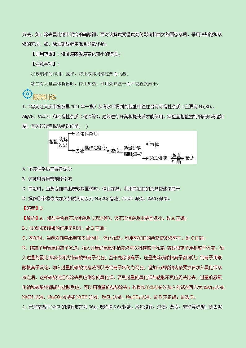 中考化学一轮复习考点巩固练习考点43  物质的分离和除杂（解析版）第3页