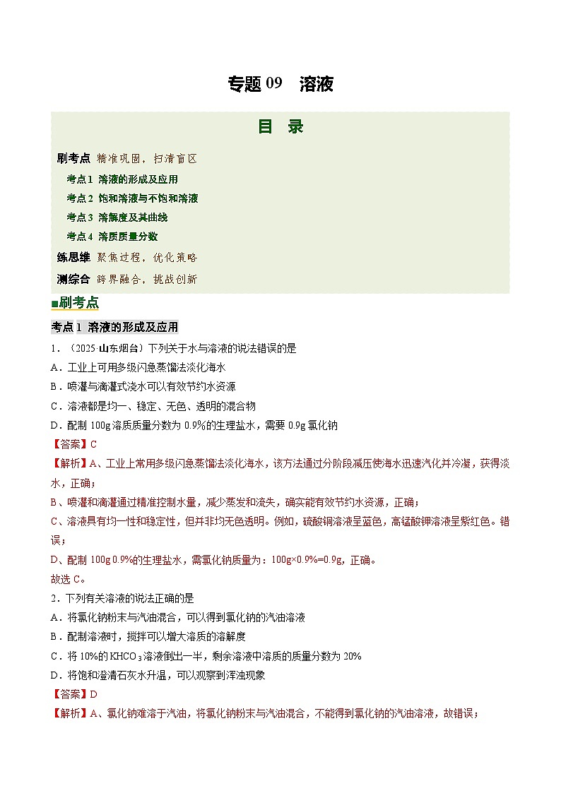 第九单元 溶液（培优专练）（解析版）第1页