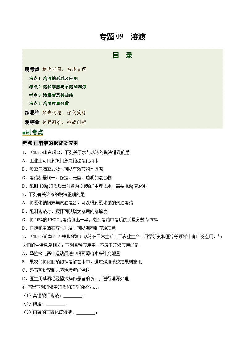 第九单元 溶液（培优专练）（原卷版）第1页
