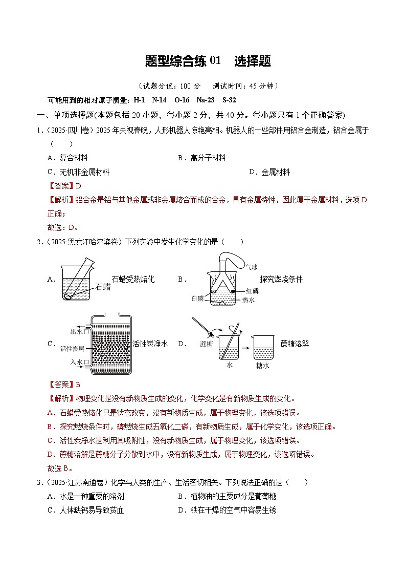 题型综合练01 选择题（培优综合训练）（解析版）第1页