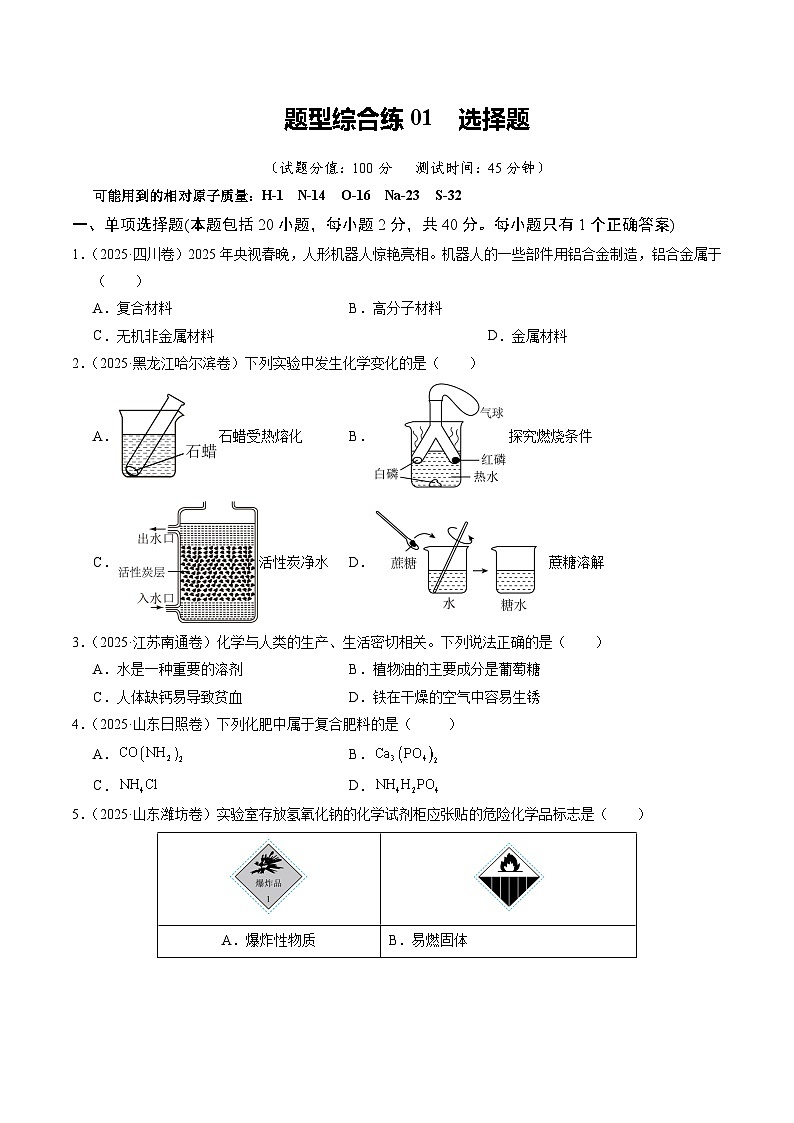 题型综合练01 选择题（培优综合训练）（原卷版）第1页