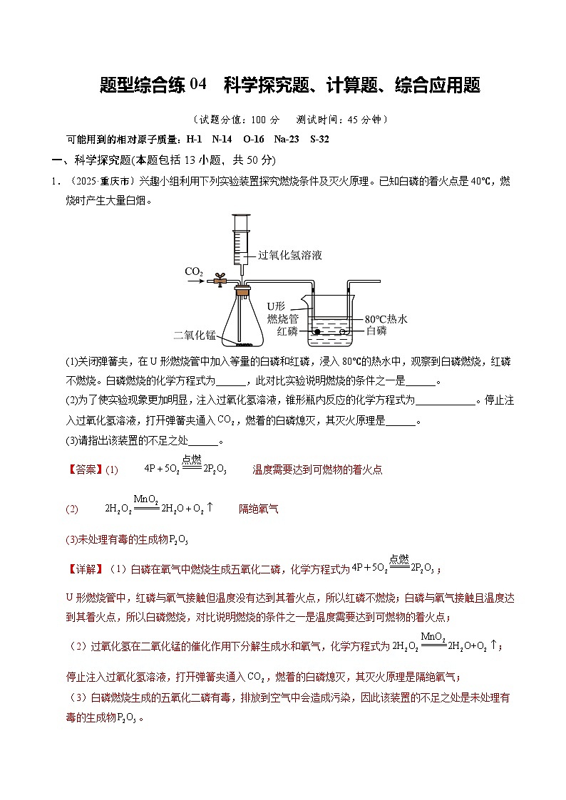 题型综合练04 科学探究题、计算题、综合应用题（培优综合训练）（解析版）第1页