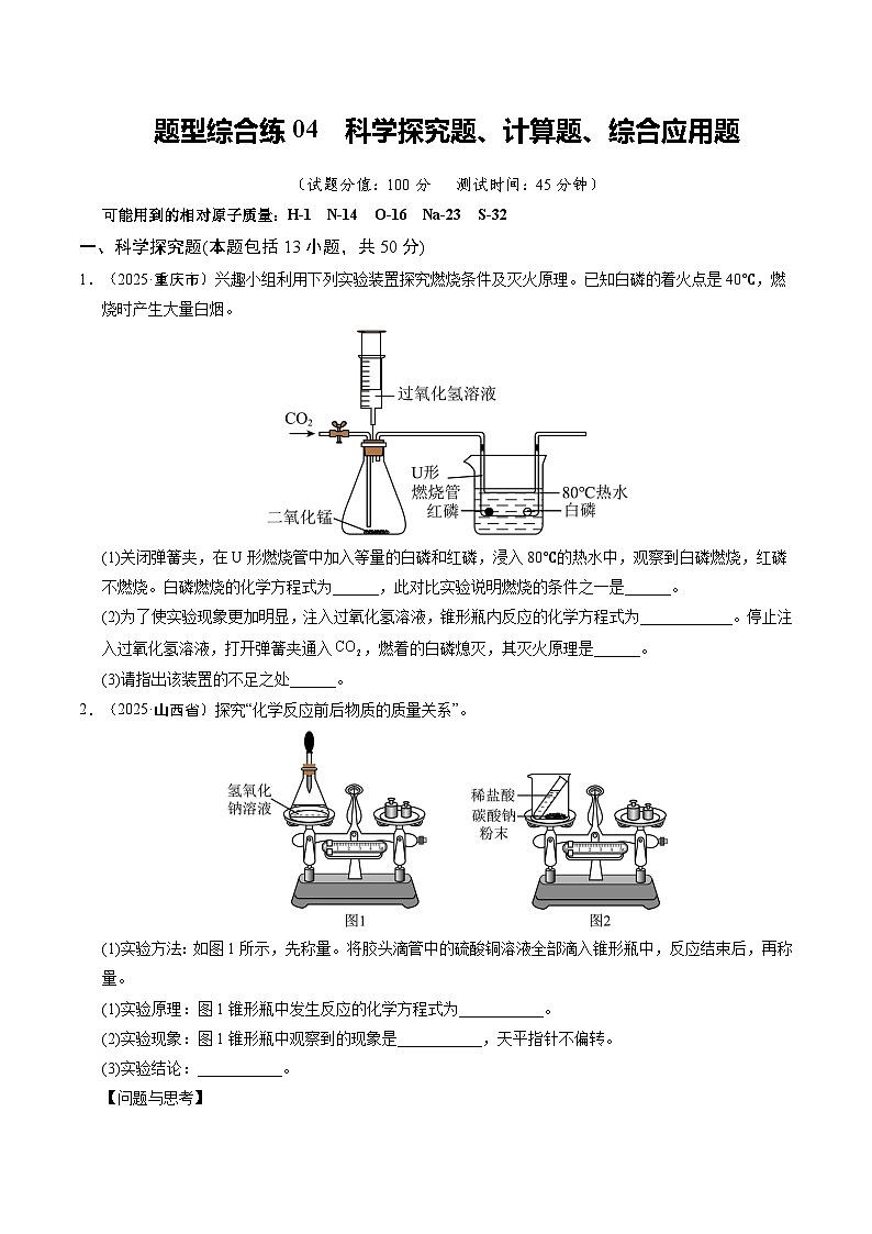 题型综合练04 科学探究题、计算题、综合应用题（培优综合训练）（原卷版）第1页