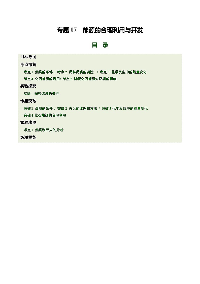 第七单元 能源的合理利用与开发（培优讲义）（原卷版）第1页