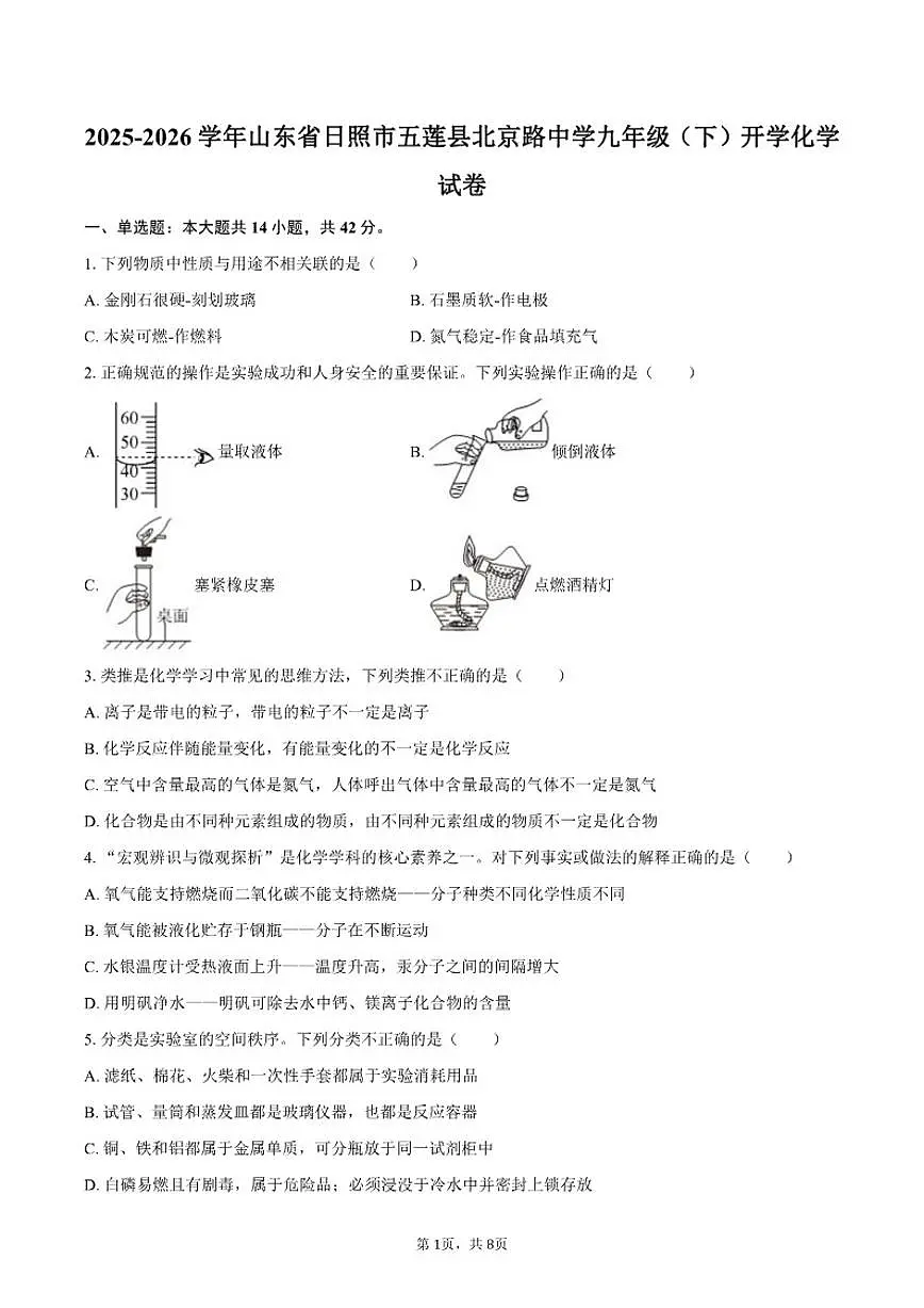 2025-2026学年山东省日照市五莲县北京路中学九年级（下）开学化学（含答案）试卷第1页