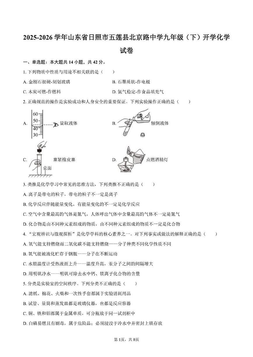 2025-2026学年山东省日照市五莲县北京路中学九年级（下）开学化学（含答案）试卷第1页