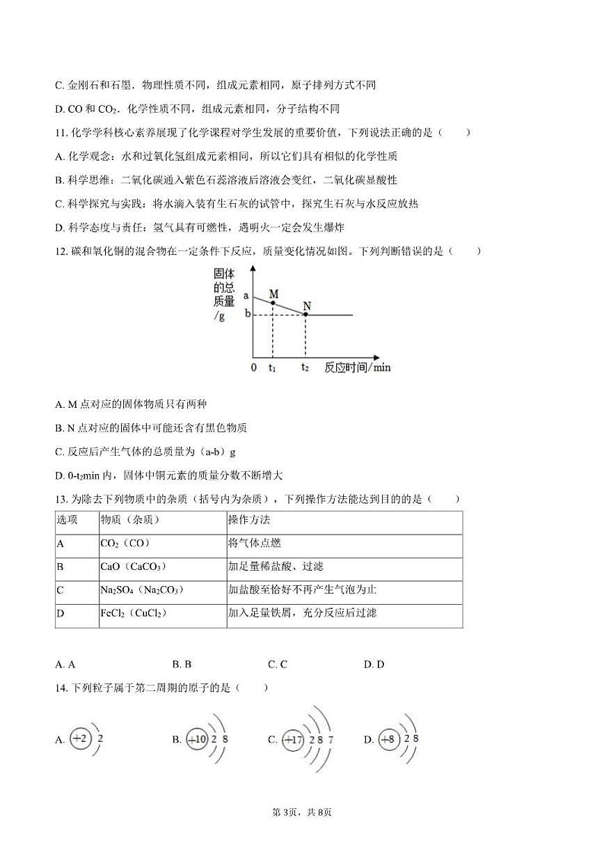 2025-2026学年山东省日照市五莲县北京路中学九年级（下）开学化学（含答案）试卷第3页
