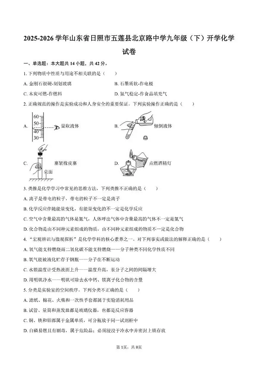 2025-2026学年山东省日照市五莲县北京路中学九年级（下）开学化学试卷（含答案）第1页