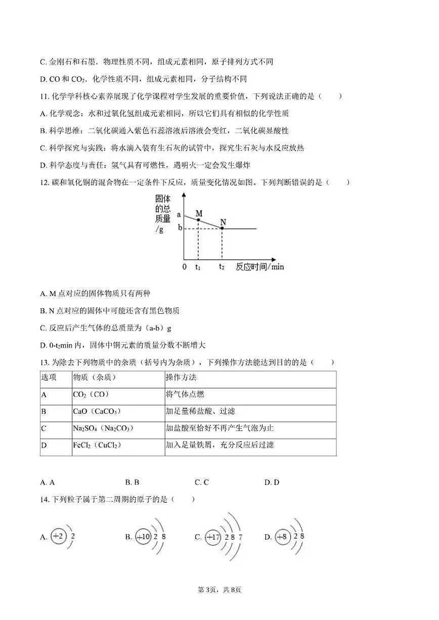 2025-2026学年山东省日照市五莲县北京路中学九年级（下）开学化学试卷（含答案）第3页