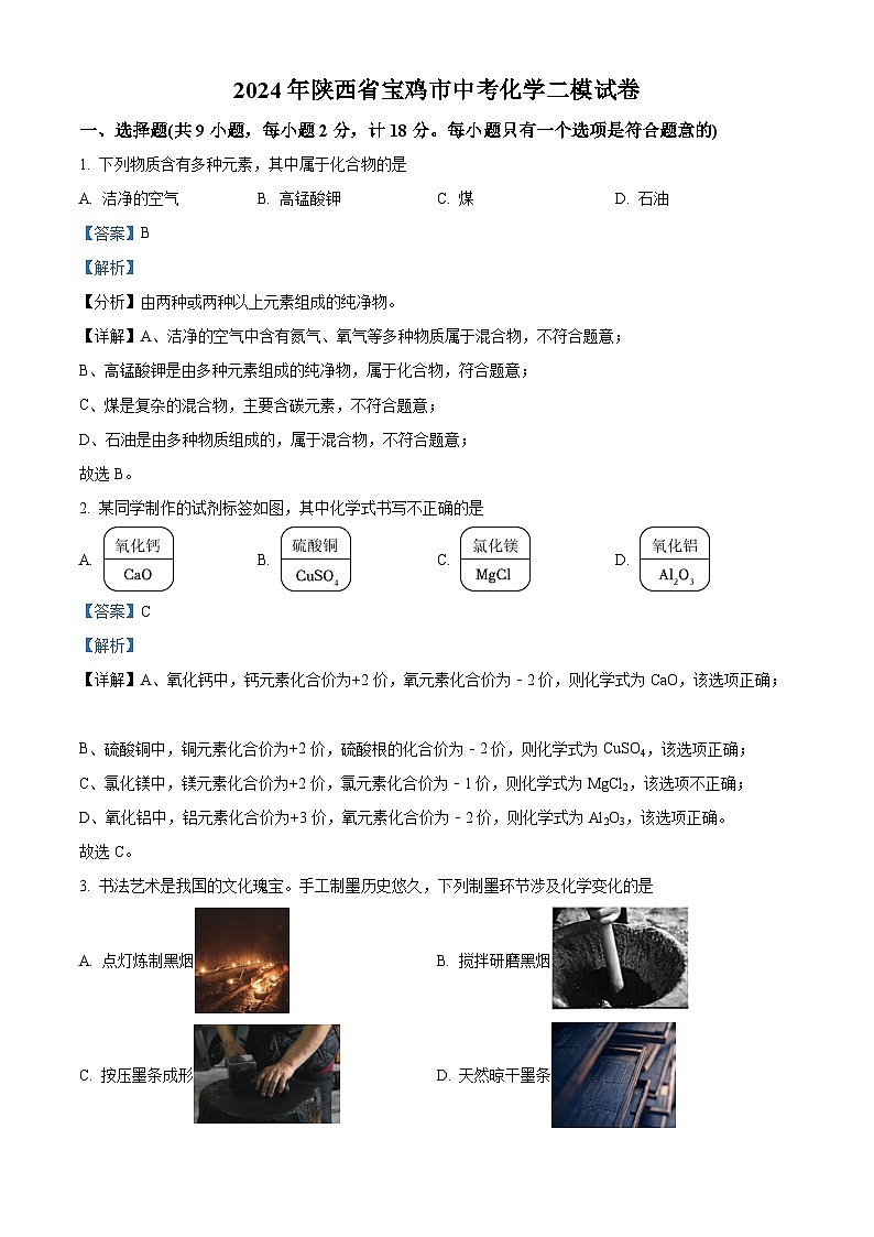 2024年陕西省宝鸡市中考模拟检测化学试题（解析版）第1页