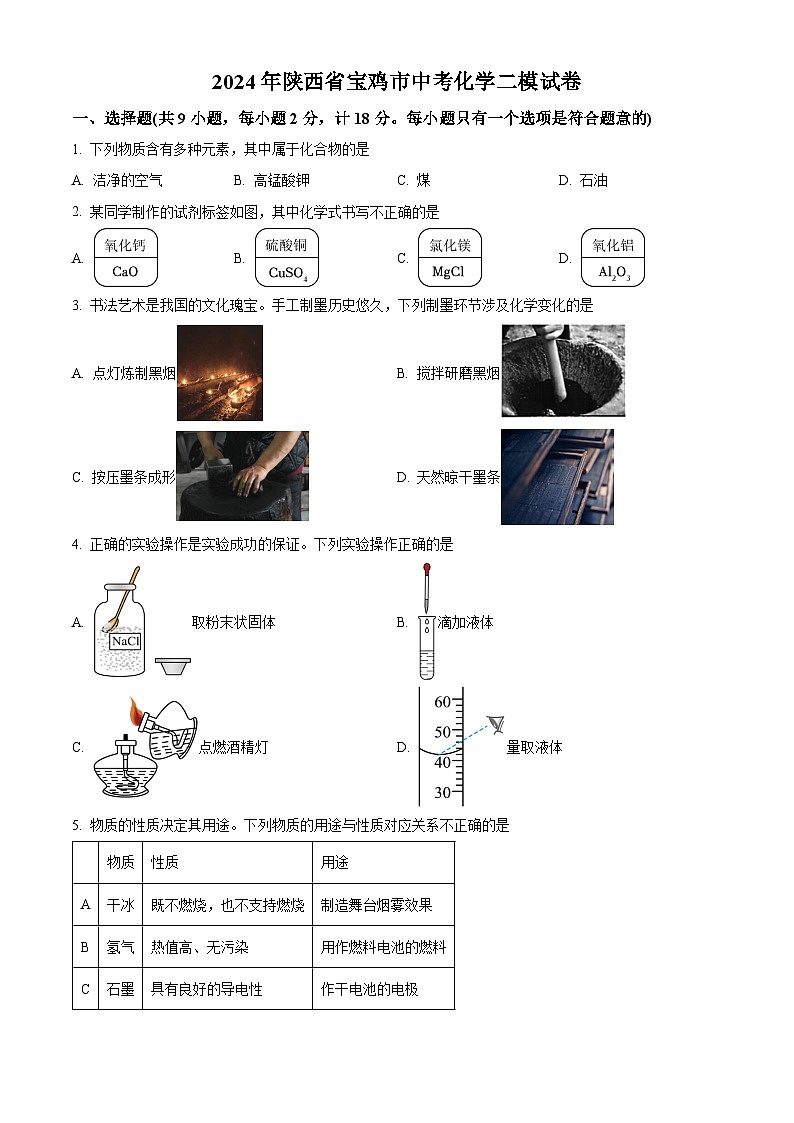 2024年陕西省宝鸡市中考模拟检测化学试题（原卷版）第1页