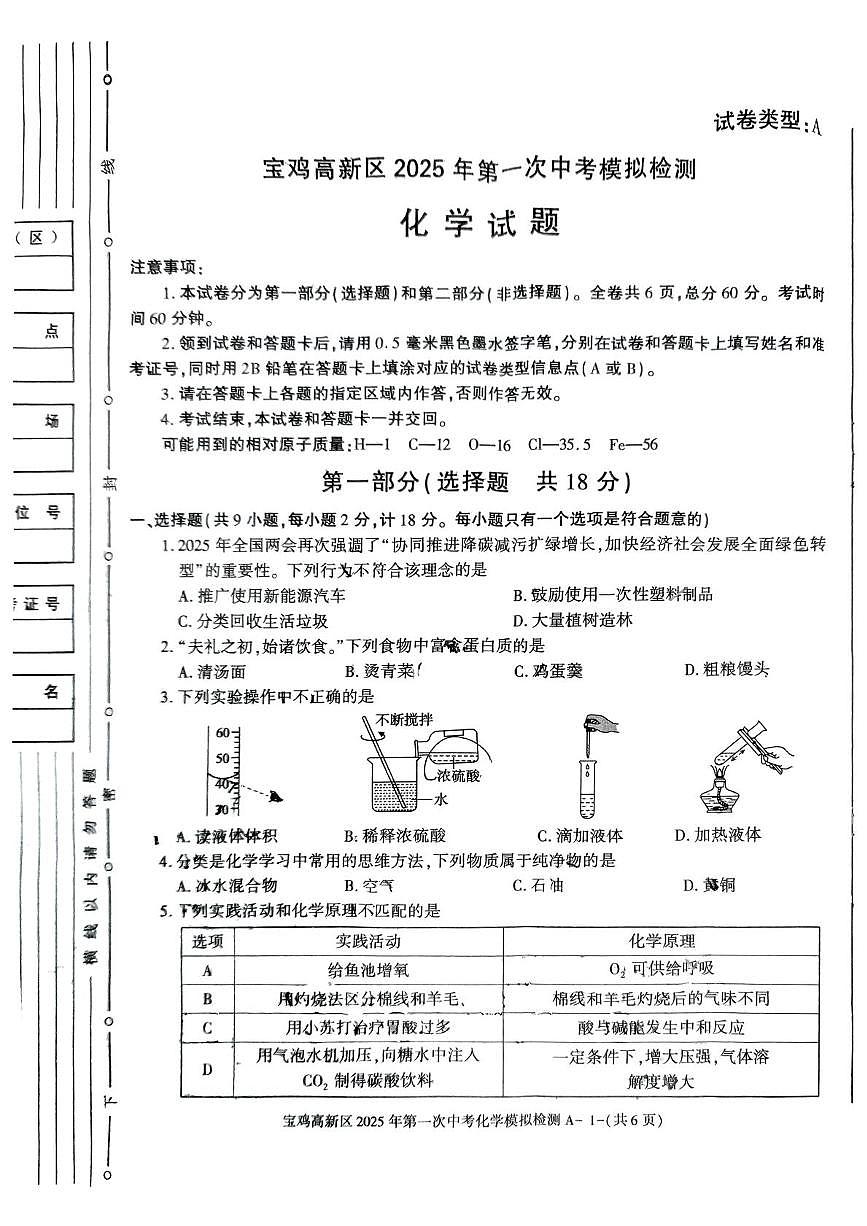 2025年陕西省宝鸡高新区第一次中考模拟检测化学试题第1页