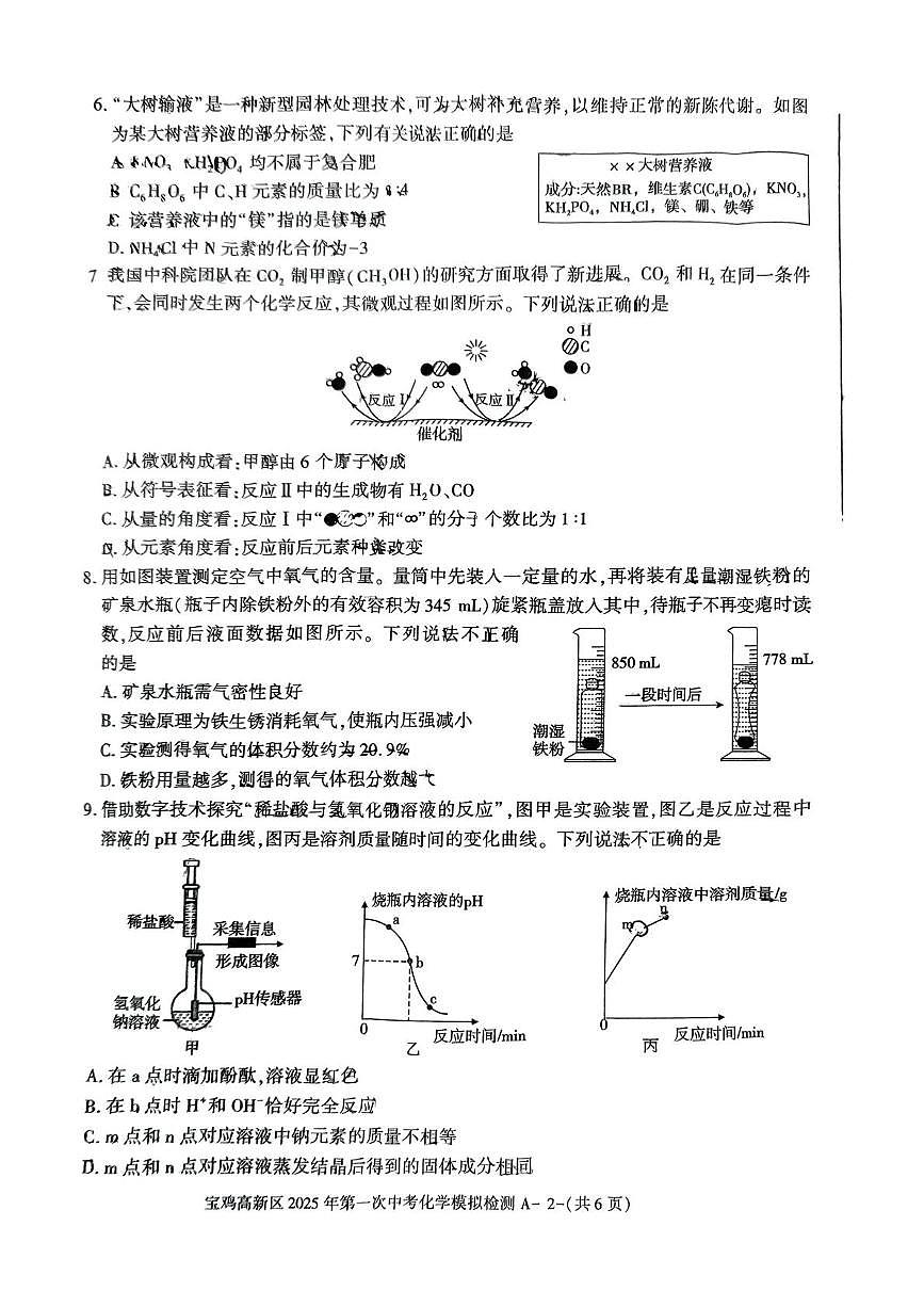 2025年陕西省宝鸡高新区第一次中考模拟检测化学试题第2页