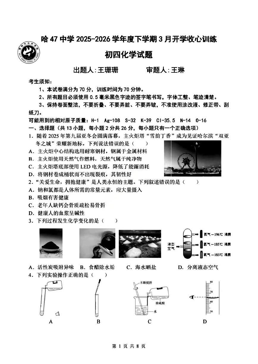 2026年哈尔滨市47中学九年级下学期开学化学试卷和答案第1页