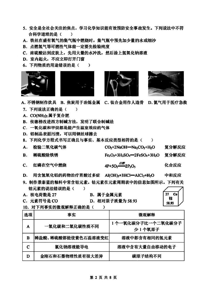 2026年哈尔滨市47中学九年级下学期开学化学试卷和答案第2页