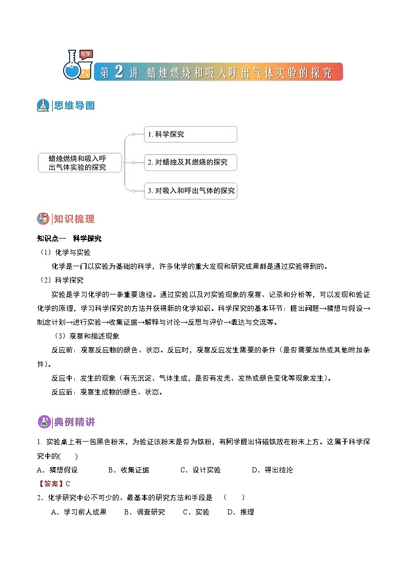 中考化学一轮复习基础通关练习第02讲 蜡烛燃烧和吸入呼出气体实验的探究（含答案解析）第1页