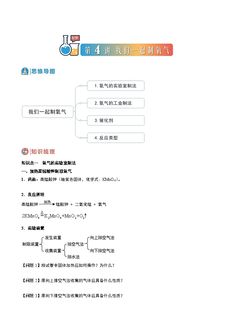 中考化学一轮复习基础通关练习第04讲 我们一起制氧气（含答案解析）第1页