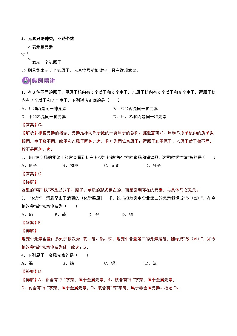 中考化学一轮复习基础通关练习第06讲 元素（含答案解析）第2页